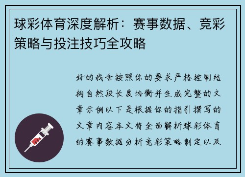 球彩体育深度解析：赛事数据、竞彩策略与投注技巧全攻略