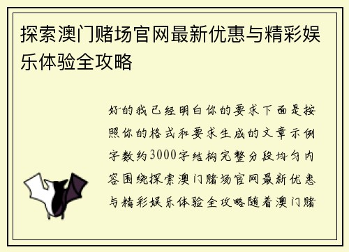 探索澳门赌场官网最新优惠与精彩娱乐体验全攻略