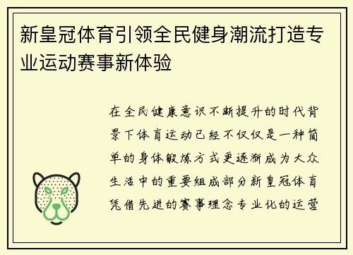新皇冠体育引领全民健身潮流打造专业运动赛事新体验