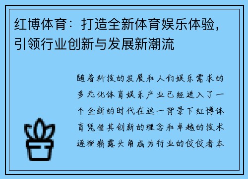 红博体育:打造全新体育娱乐体验,引领行业创新与发展新潮流 红博体育:打造全新体育娱乐体验,引领行业创新与发展新潮流