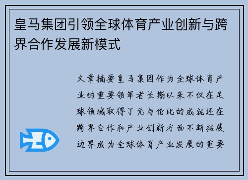 皇马集团引领全球体育产业创新与跨界合作发展新模式 皇马集团引领全球体育产业创新与跨界合作发展新模式