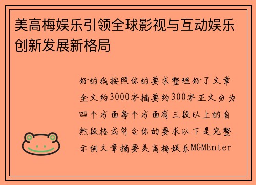 美高梅娱乐引领全球影视与互动娱乐创新发展新格局