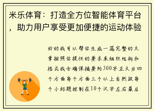 米乐体育：打造全方位智能体育平台，助力用户享受更加便捷的运动体验