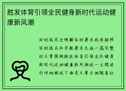 胜发体育引领全民健身新时代运动健康新风潮
