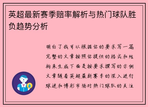 英超最新赛季赔率解析与热门球队胜负趋势分析