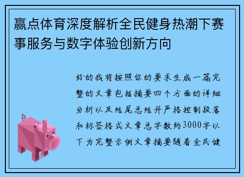 赢点体育深度解析全民健身热潮下赛事服务与数字体验创新方向