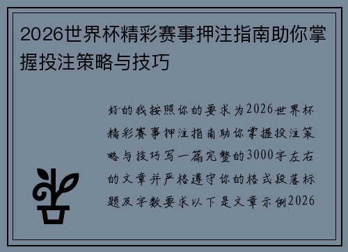 2026世界杯精彩赛事押注指南助你掌握投注策略与技巧
