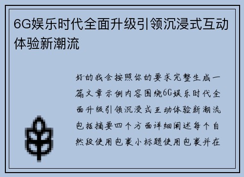 6G娱乐时代全面升级引领沉浸式互动体验新潮流