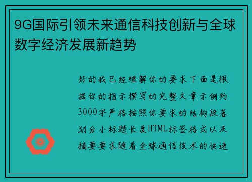 9G国际引领未来通信科技创新与全球数字经济发展新趋势