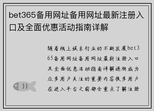 bet365备用网址备用网址最新注册入口及全面优惠活动指南详解