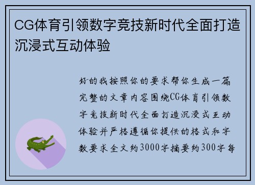 CG体育引领数字竞技新时代全面打造沉浸式互动体验