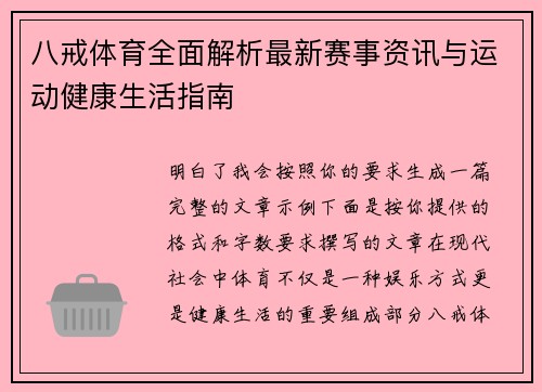 八戒体育全面解析最新赛事资讯与运动健康生活指南