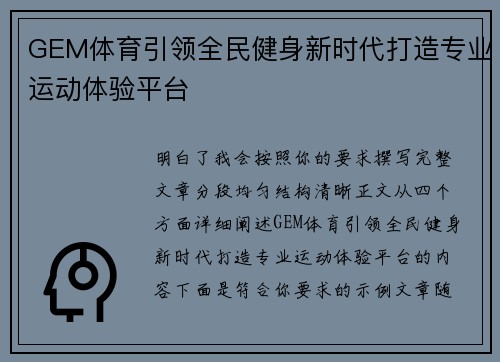 GEM体育引领全民健身新时代打造专业运动体验平台 GEM体育引领全民健身新时代打造专业运动体验平台