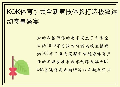 KOK体育引领全新竞技体验打造极致运动赛事盛宴