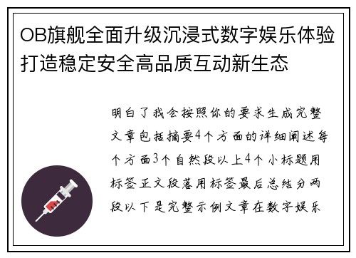 OB旗舰全面升级沉浸式数字娱乐体验打造稳定安全高品质互动新生态