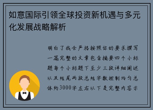 如意国际引领全球投资新机遇与多元化发展战略解析