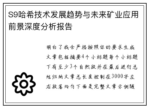 S9哈希技术发展趋势与未来矿业应用前景深度分析报告