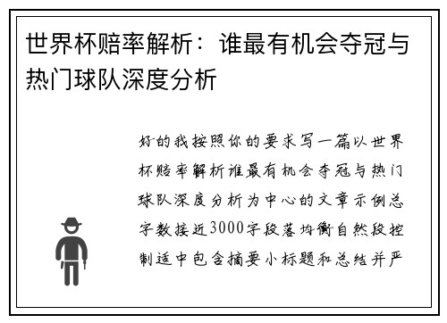 世界杯赔率解析：谁最有机会夺冠与热门球队深度分析