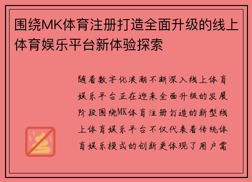 围绕MK体育注册打造全面升级的线上体育娱乐平台新体验探索