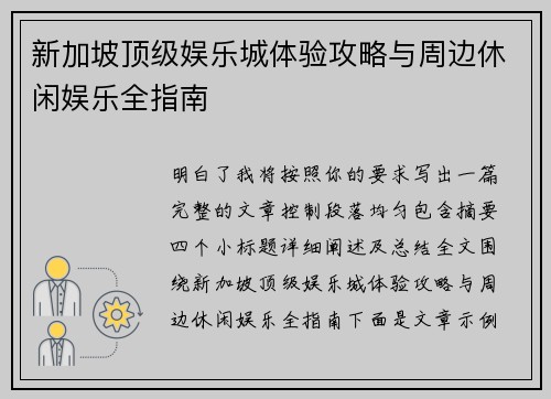 新加坡顶级娱乐城体验攻略与周边休闲娱乐全指南