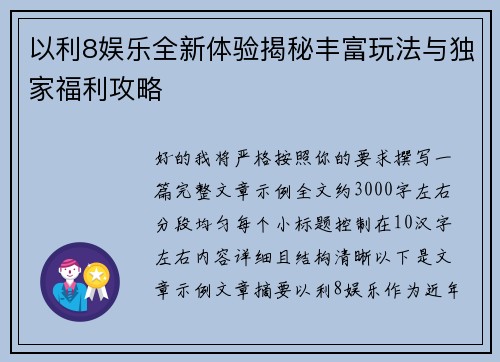 以利8娱乐全新体验揭秘丰富玩法与独家福利攻略