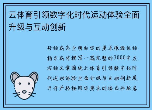 云体育引领数字化时代运动体验全面升级与互动创新
