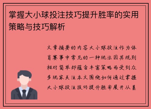 掌握大小球投注技巧提升胜率的实用策略与技巧解析