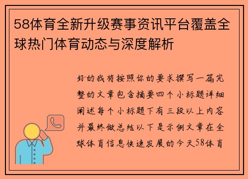 58体育全新升级赛事资讯平台覆盖全球热门体育动态与深度解析