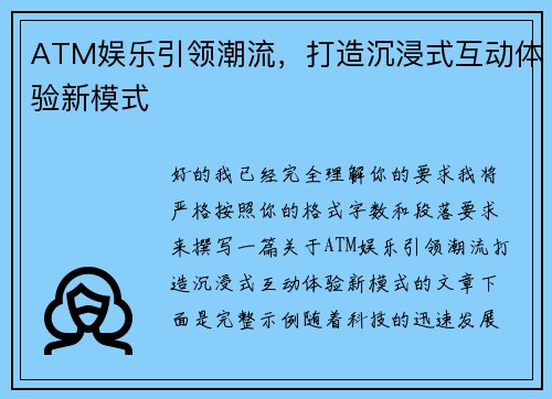 ATM娱乐引领潮流，打造沉浸式互动体验新模式