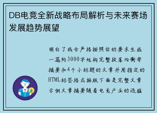 DB电竞全新战略布局解析与未来赛场发展趋势展望