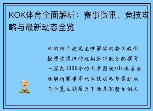 KOK体育全面解析：赛事资讯、竞技攻略与最新动态全览