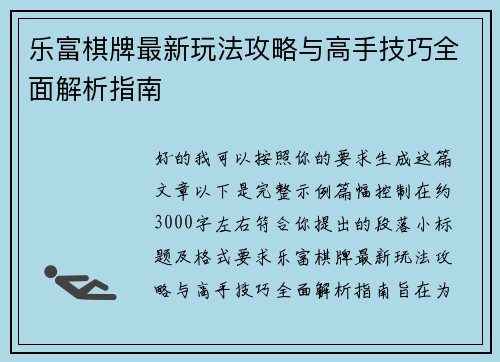 乐富棋牌最新玩法攻略与高手技巧全面解析指南 乐富棋牌最新玩法攻略与高手技巧全面解析指南