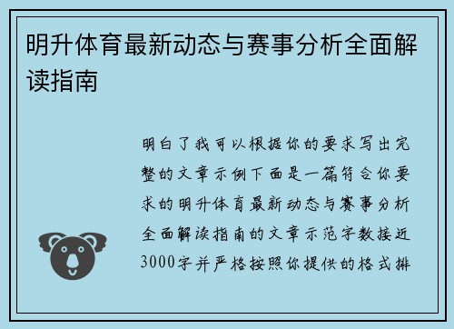 明升体育最新动态与赛事分析全面解读指南