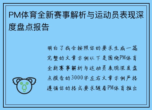 PM体育全新赛事解析与运动员表现深度盘点报告 PM体育全新赛事解析与运动员表现深度盘点报告