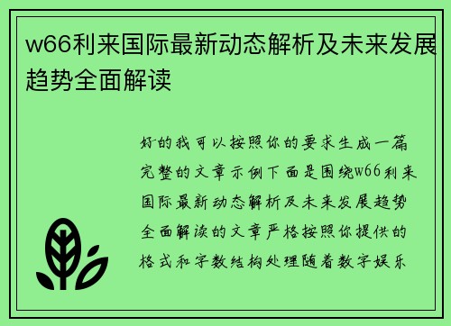 w66利来国际最新动态解析及未来发展趋势全面解读 w66利来国际最新动态解析及未来发展趋势全面解读