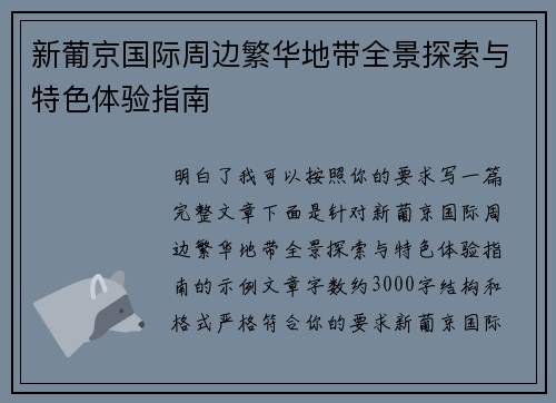 新葡京国际周边繁华地带全景探索与特色体验指南