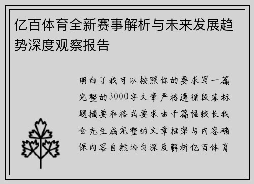 亿百体育全新赛事解析与未来发展趋势深度观察报告 亿百体育全新赛事解析与未来发展趋势深度观察报告