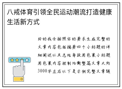八戒体育引领全民运动潮流打造健康生活新方式 八戒体育引领全民运动潮流打造健康生活新方式