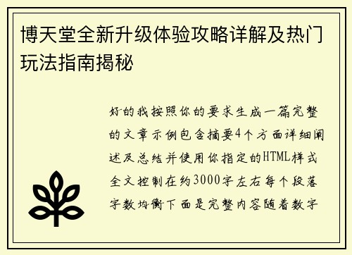 博天堂全新升级体验攻略详解及热门玩法指南揭秘 博天堂全新升级体验攻略详解及热门玩法指南揭秘