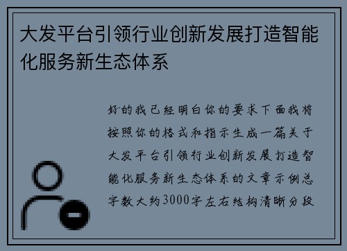 大发平台引领行业创新发展打造智能化服务新生态体系