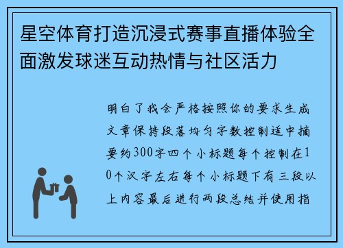 星空体育打造沉浸式赛事直播体验全面激发球迷互动热情与社区活力