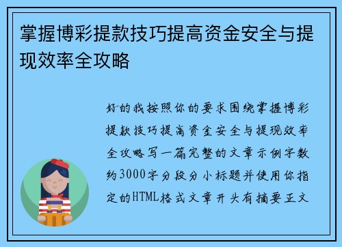 掌握博彩提款技巧提高资金安全与提现效率全攻略