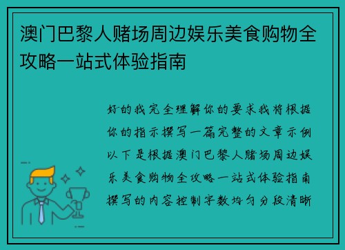 澳门巴黎人赌场周边娱乐美食购物全攻略一站式体验指南