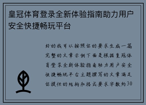 皇冠体育登录全新体验指南助力用户安全快捷畅玩平台
