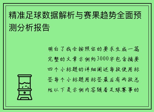精准足球数据解析与赛果趋势全面预测分析报告