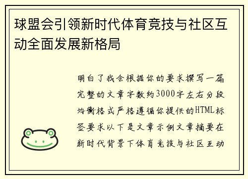 球盟会引领新时代体育竞技与社区互动全面发展新格局