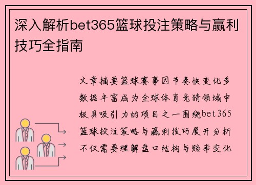 深入解析bet365篮球投注策略与赢利技巧全指南 深入解析bet365篮球投注策略与赢利技巧全指南