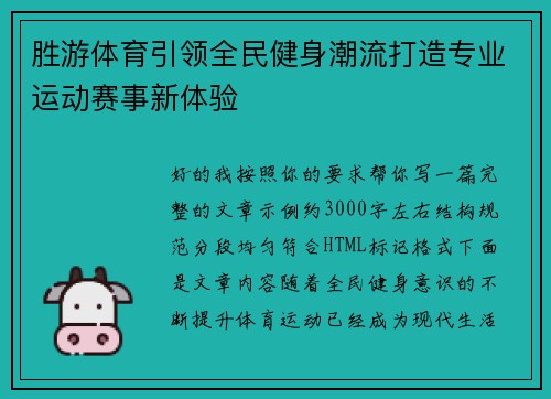 胜游体育引领全民健身潮流打造专业运动赛事新体验