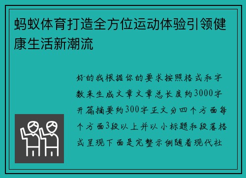 蚂蚁体育打造全方位运动体验引领健康生活新潮流 蚂蚁体育打造全方位运动体验引领健康生活新潮流
