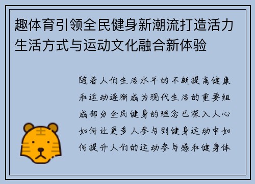 趣体育引领全民健身新潮流打造活力生活方式与运动文化融合新体验